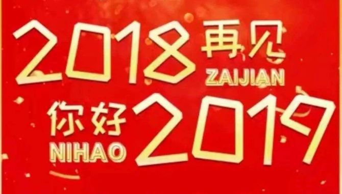 2018再見，你好2019