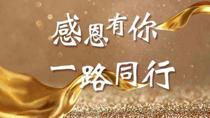 感恩有你，一路同行