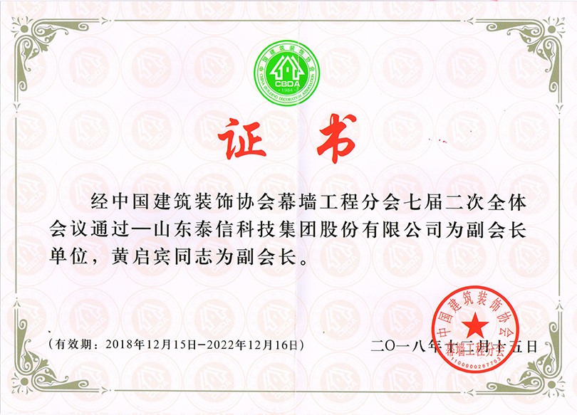 泰信股份榮獲“中國建筑裝飾協(xié)會(huì)幕墻工程分會(huì)副會(huì)長單位”榮譽(yù)稱號 ，泰信股份董事長黃啟賓當(dāng)選“中國建筑裝飾協(xié)會(huì)幕墻工程分會(huì)副會(huì)長”