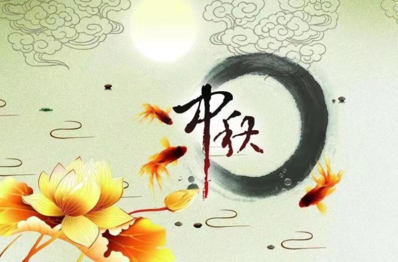 中秋節(jié)|但愿人長久，千里共嬋娟