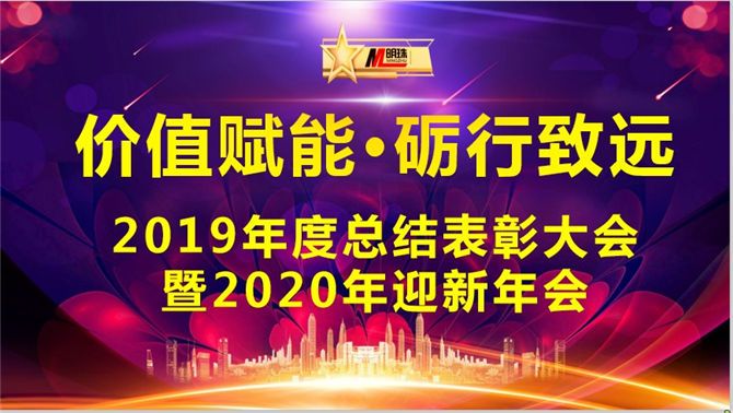 熱烈祝賀明珠科技“價值賦能·礪行致遠(yuǎn)”2019年總結(jié)表彰大會暨2020年迎新年會圓滿成功