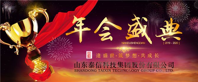 熱烈祝賀泰信股份2019年總結(jié)大會暨2020年迎新年會圓滿成功