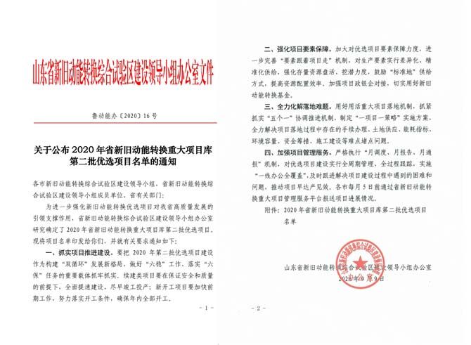 山東明珠材料科技玻纖增強(qiáng)聚氨酯復(fù)合材料項(xiàng)目入選2020年山東省新舊動(dòng)能轉(zhuǎn)換重大項(xiàng)目庫(kù)第 二批優(yōu)選項(xiàng)目名單